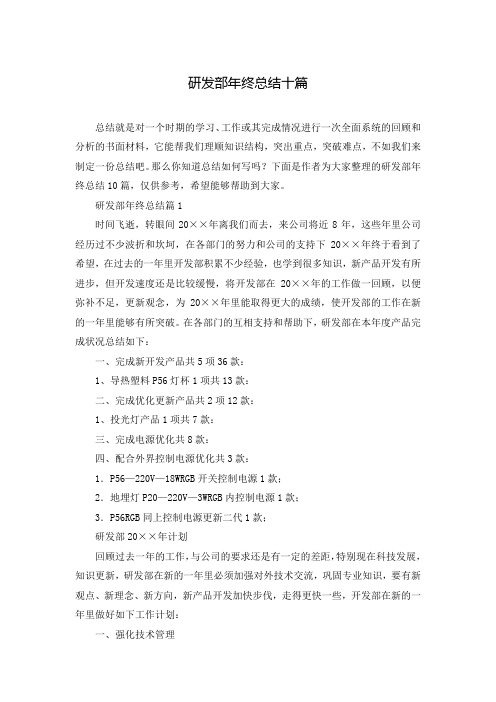 研发部年终总结十篇