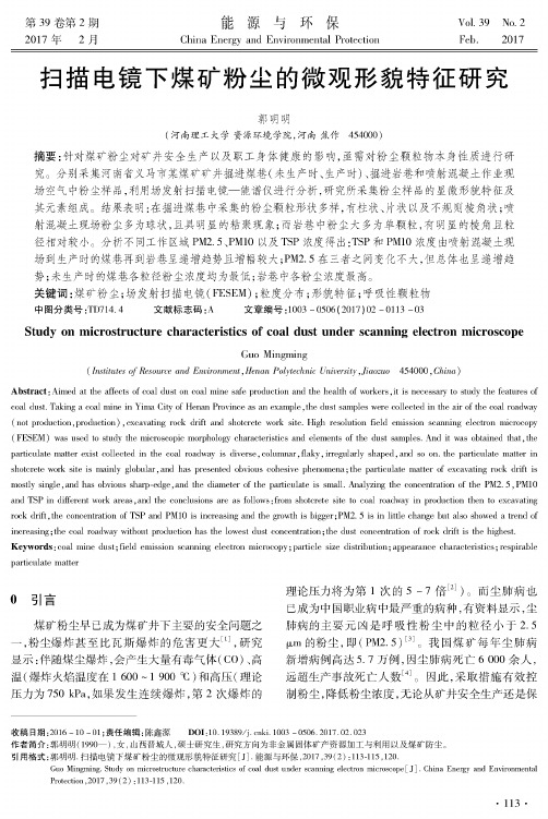 扫描电镜下煤矿粉尘的微观形貌特征研究