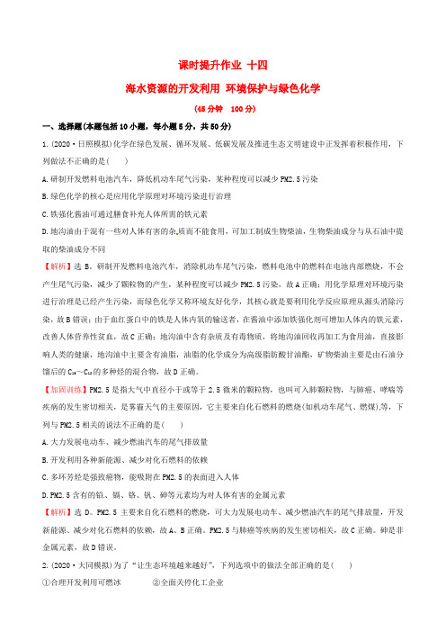 2020版高考化学一轮复习 课时提升作业 十四 第四章 非金属及其化合物 5 海水资源的开发利用 环境保护与绿色