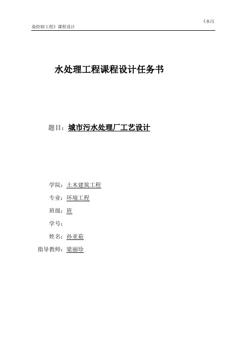 城镇污水处理厂(AB工艺)课程设计