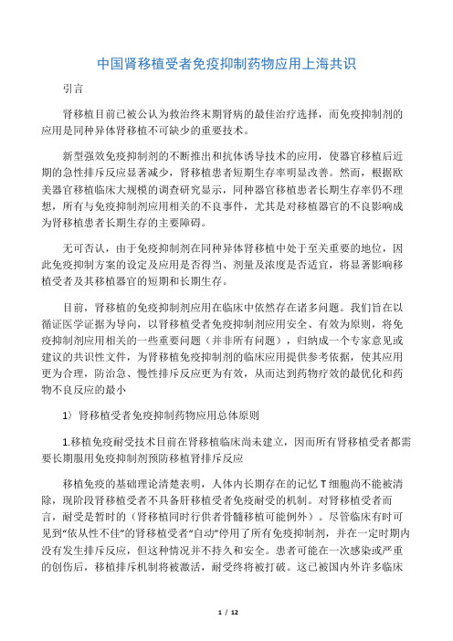 中国肾移植受者免疫抑制药物应用上海共识