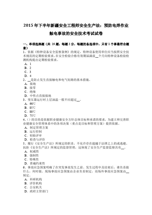 2015年下半年新疆安全工程师安全生产法：预防电焊作业触电事故的安全技术考试试卷