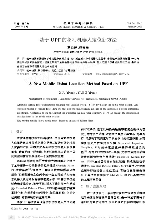 基于UPF的移动机器人定位新方法