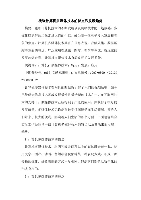 计算机多媒体技术特点和发展趋势