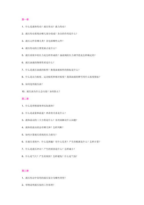 液压课后思考题
