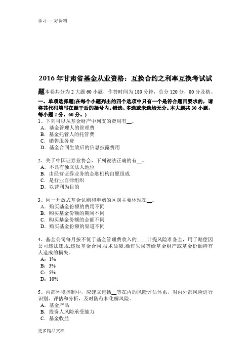 甘肃省基金从业资格：互换合约之利率互换考试试题说课讲解