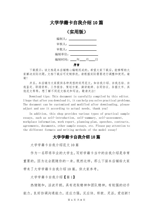 大学学籍卡自我介绍10篇