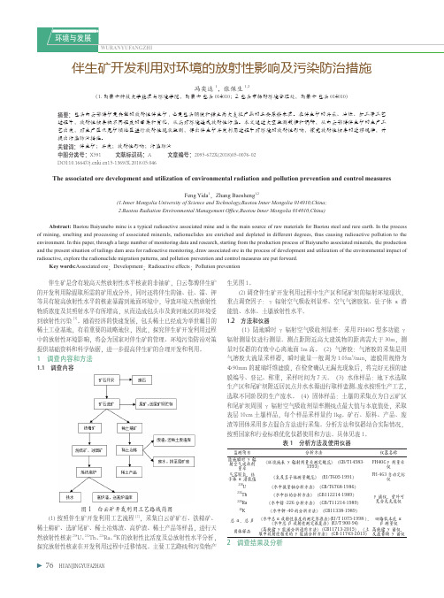伴生矿开发利用对环境的放射性影响及污染防治措施