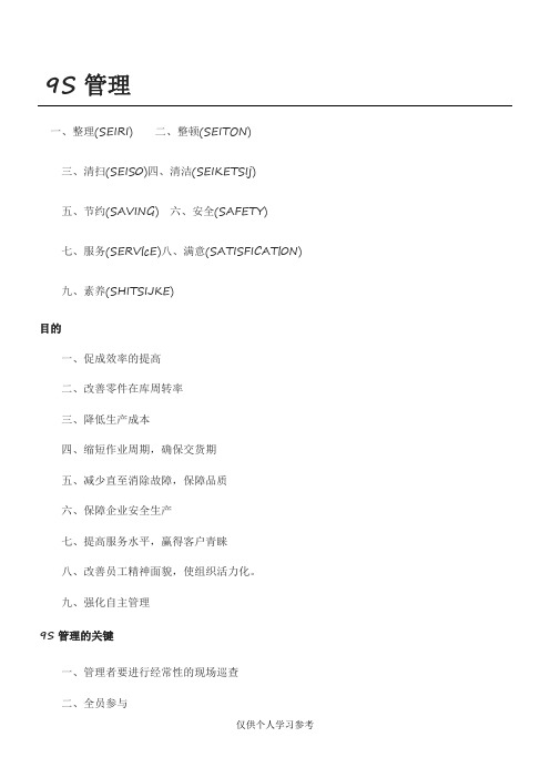 9S管理