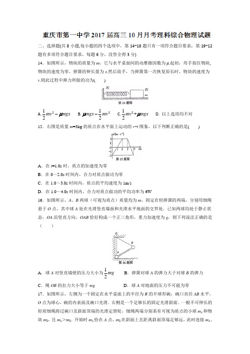 重庆市第一中学高三10月月考理综物理试题 含答案