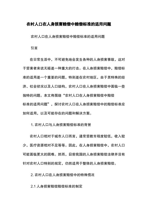 农村人口在人身损害赔偿中赔偿标准的适用问题