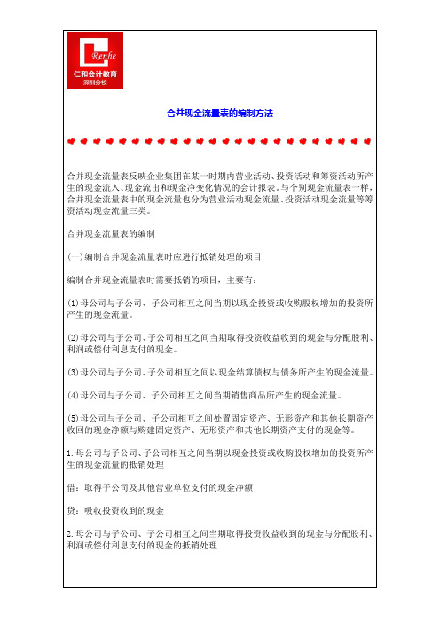合并现金流量表的编制方法
