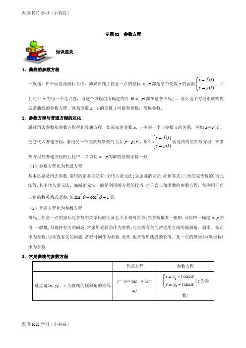[配套k12学习]专题02 参数方程-一本通之备战2019高考数学(理)选做题