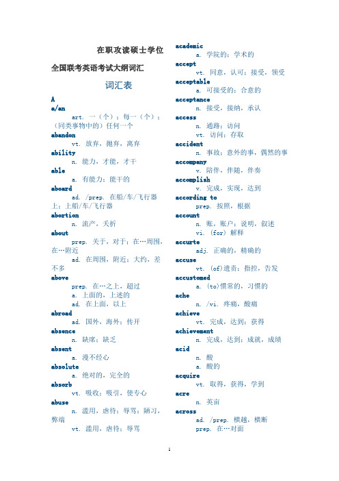 在职攻读硕士学位全国联考英语考试大纲词汇