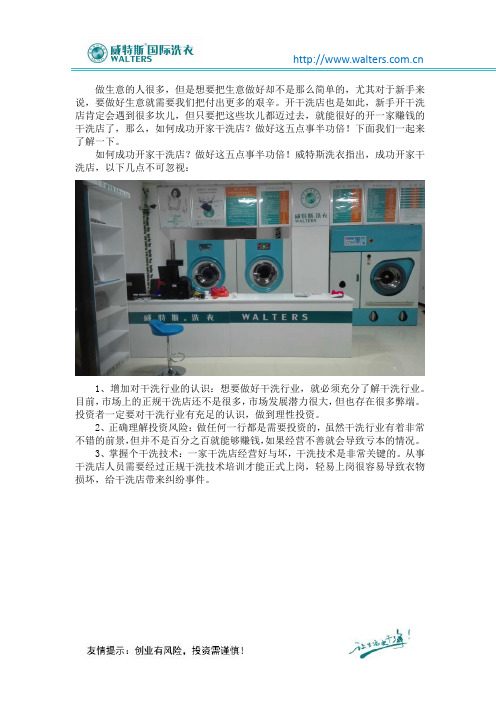 如何成功开家干洗店？做好这五点事半功倍!