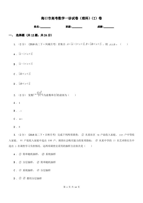 海口市高考数学一诊试卷(理科)(I)卷