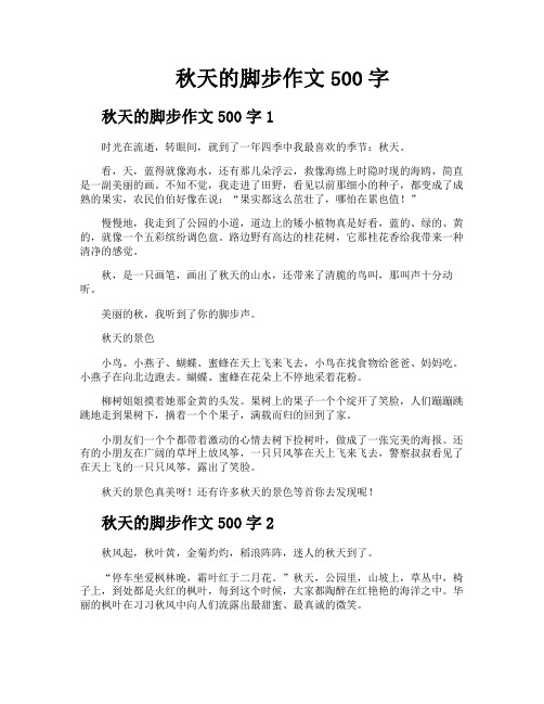 秋天的脚步作文500字
