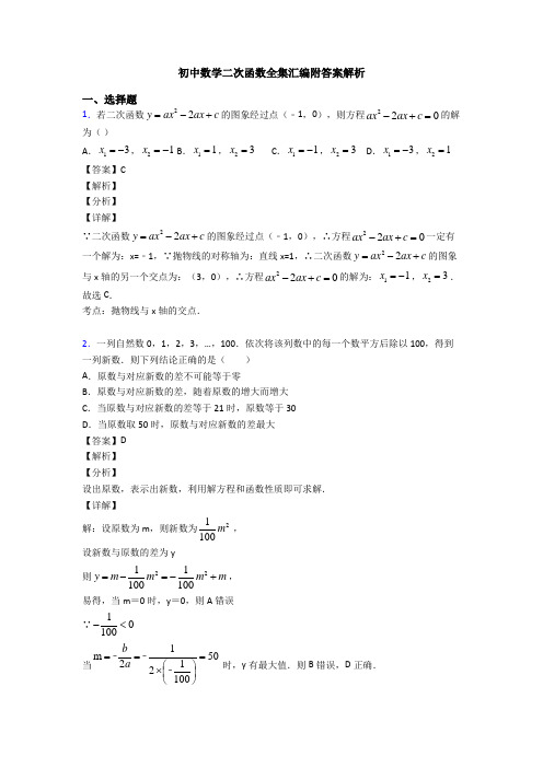 初中数学二次函数全集汇编附答案解析