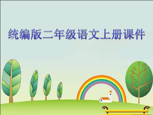 统编版语文二年级语文上册《日有所诵》(二年级上)课件
