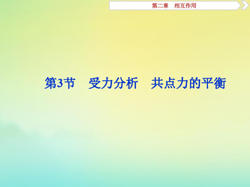 (京津鲁琼版)2020版高考物理总复习第二章第3节受力分析共点力的平衡课件