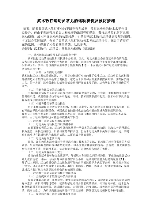 武术散打运动员常见的运动损伤及预防措施