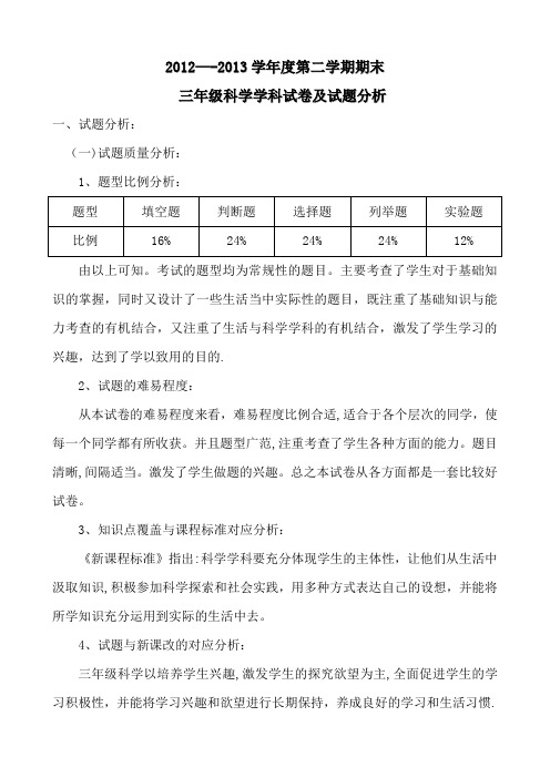 小学三年级科学下学期期末试卷分析