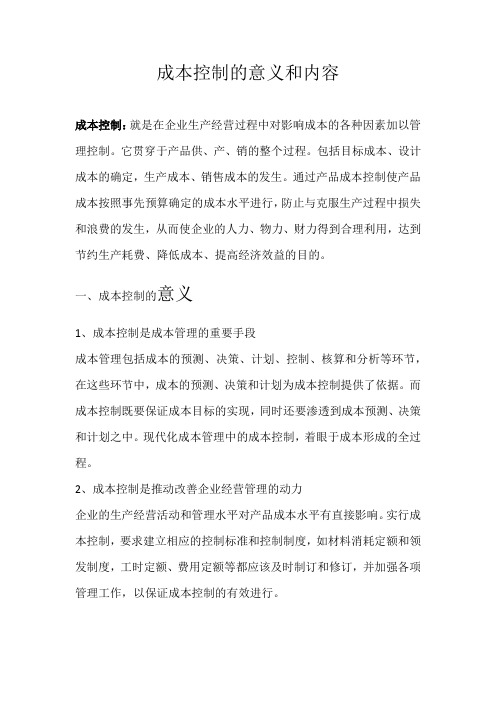 成本控制的意义和内容