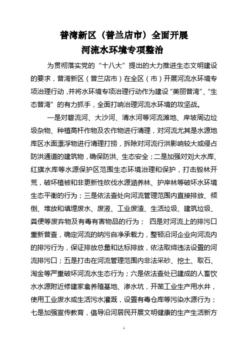 普湾新区(普兰店市)全面开最终河流水环境专项整治