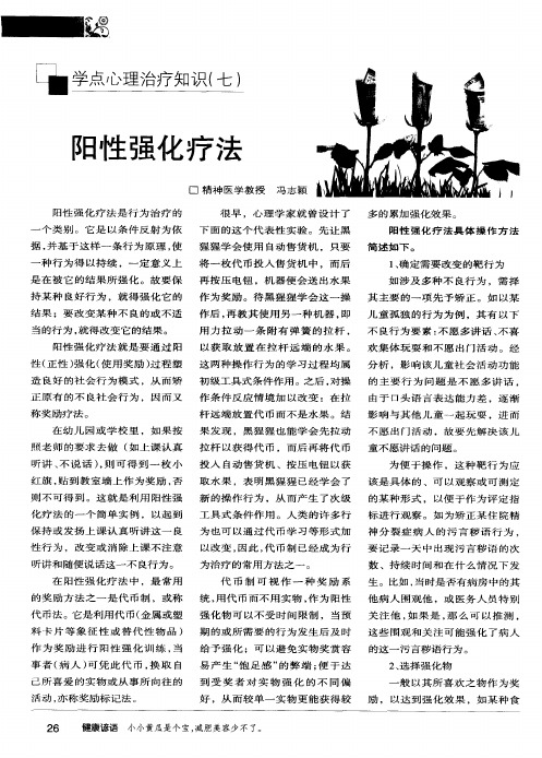 阳性强化疗法