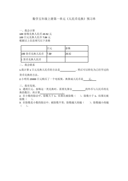 数学五年级上册第一单元《人民币兑换(试一试)》预习单