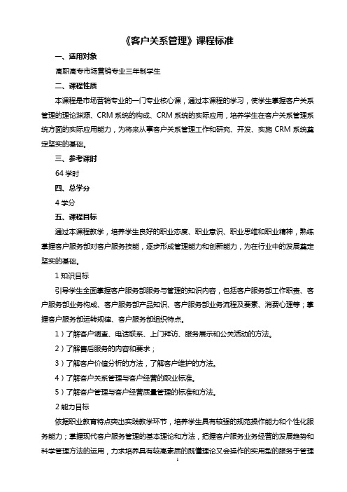 《客户关系管理》课程标准