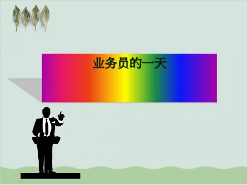 业务员一天的工作计划书PPT课件( 29页)
