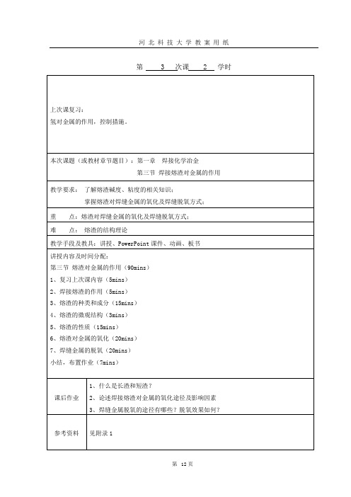 第3讲：焊接熔渣对金属的作用资料