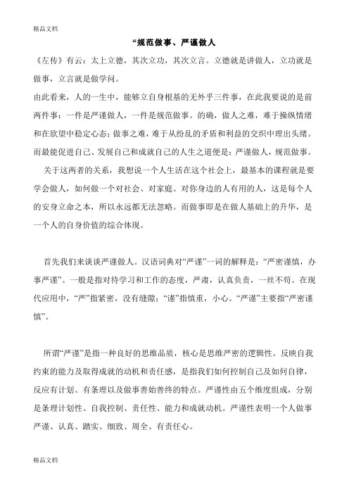 最新“规范做事、严谨做人资料