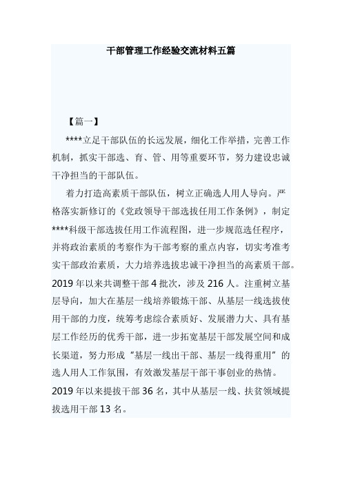 干部管理工作经验交流材料五篇