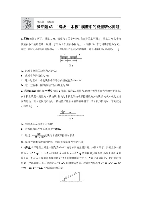 2019年高考物理一轮复习第5章  微专题43  滑块-木块模型中的能量转化问题