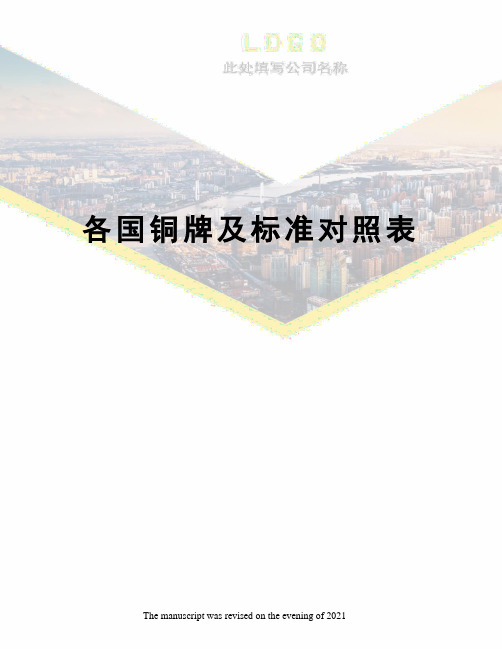 各国铜牌及标准对照表