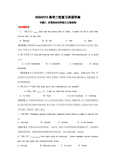 高三英语高考二轮复习学案专题八 非谓语动词和独立主格结构