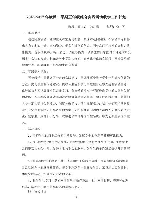 2016-2017第二学期综合实践活动(五年级)计划