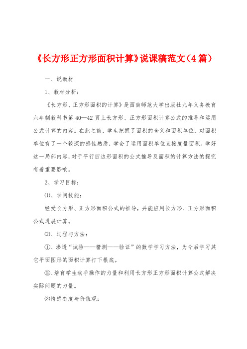 《长方形正方形面积计算》说课稿范文(4篇)