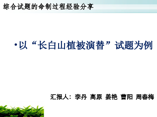 2021年综合试题的命制过程经验分享ppt课件—以“长白山植被演替”试题为例