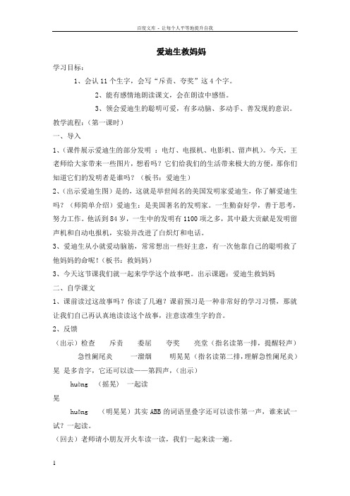 人教版小学语文教案爱迪生救妈妈