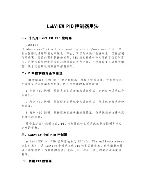 labviewpid控制器用法