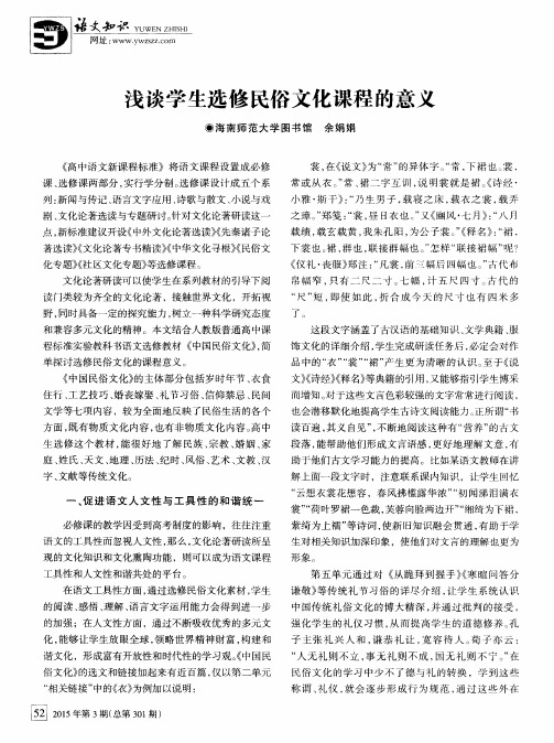 浅谈学生选修民俗文化课程的意义