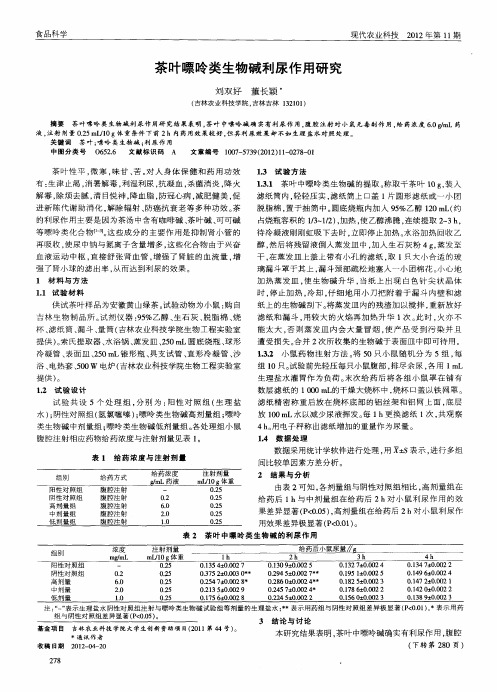 茶叶嘌呤类生物碱利尿作用研究