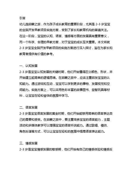 幼儿园启蒙之旅：2-3岁宝宝全脑开发早教项目实施方案