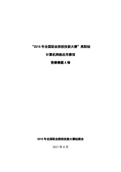 “全国职业院校技能大赛“高职组计算机网络应用赛项竞赛赛题A卷