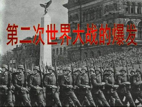 《第二次世界大战的爆发》第二次世界大战PPT课件2