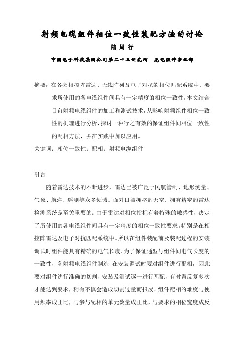 射频电缆组件相位一致性装配方法的讨论