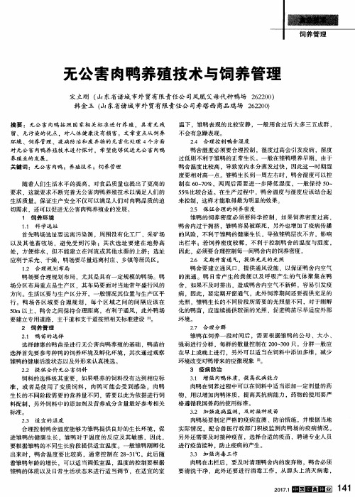 无公害肉鸭养殖技术与饲养管理
